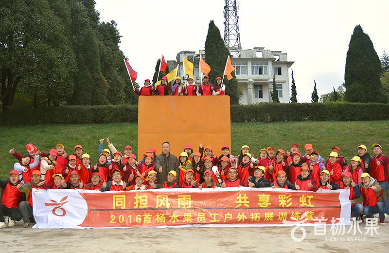 2016 Shouyang Fruit Staff Outdoor Development Training Camp